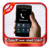 اخفاء رقمك عند الاتصال Prank on 9Apps