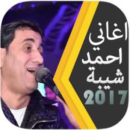 أغاني احمد شيبة 2017 1.0
