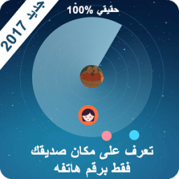 اعرف مكان المتصل 2017 جديد иконка
