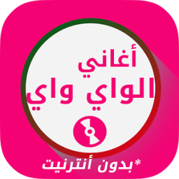 أغاني الواي واي بدون انترنت‎ आइकन