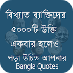 বিখ্যাত ব্যাক্তিদের কিছু উক্তি Quotes Bangla 2020 आइकन