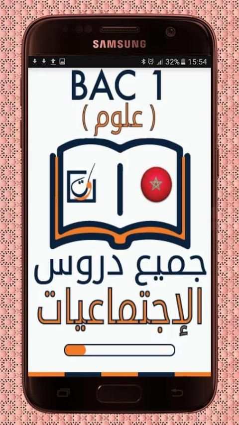 دروس الإجتماعيات أولى بكالوريا screenshot 6