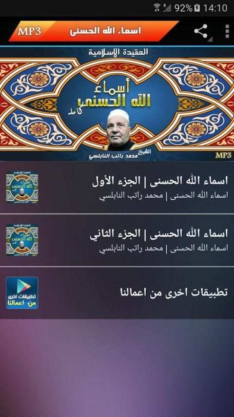 شرح أسماء الله الحسنى | Mp3 screenshot 1