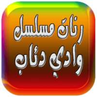 رنات وادي دئاب 2017 on 9Apps