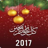رسائل ومسجات راس السنة 2017 on 9Apps