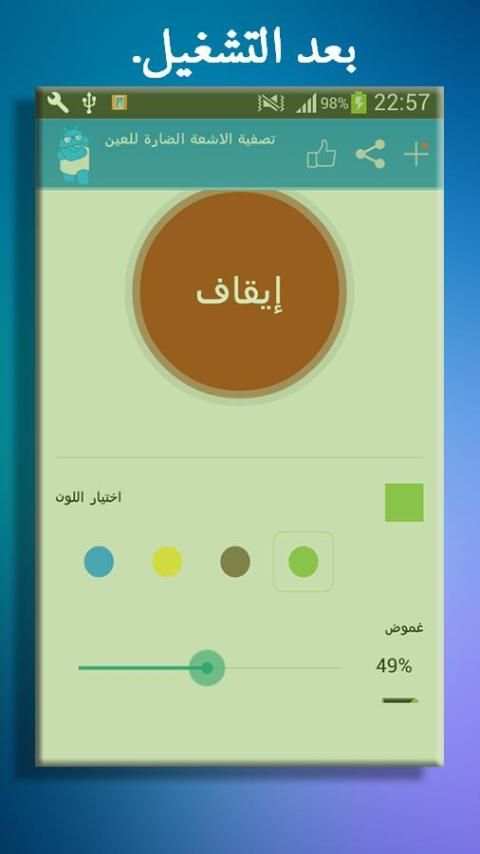 تصفية الاشعة الضارة للعين screenshot 4