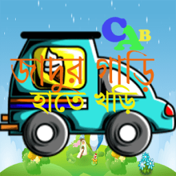 জাদুর গাড়ি, হাতে খড়ি أيقونة