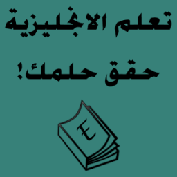 تعلم اللغة الانجليزية حقق حلمك आइकन