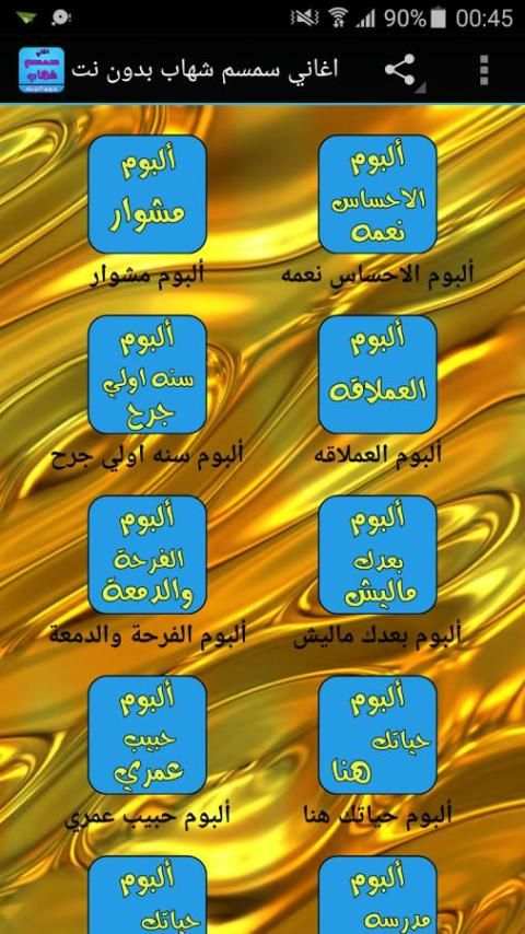 اغاني سمسم شهاب بدون نت screenshot 5