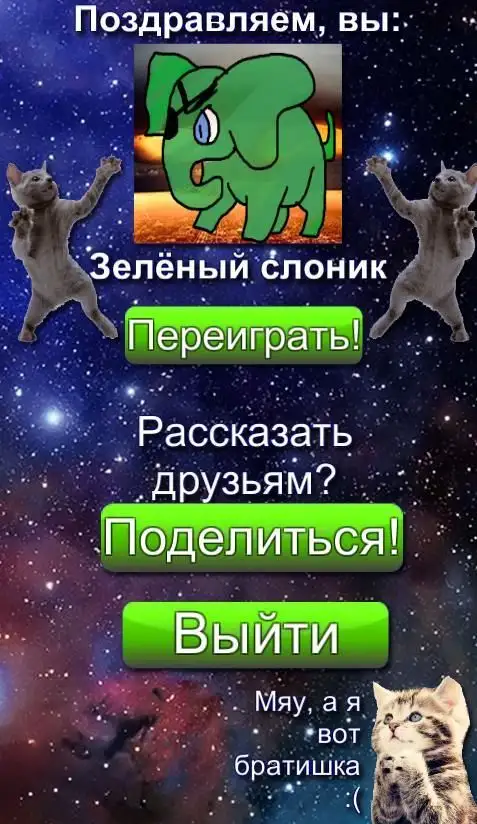 Кто Ты Из Зелёного Слоника? APK Download 2023 - Free - 9Apps
