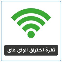 ثغرة الواى فاى 2.0