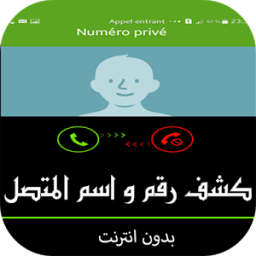 ikon كشف رقم و اسم المتصل المجهول