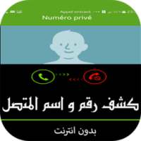 كشف رقم و اسم المتصل المجهول