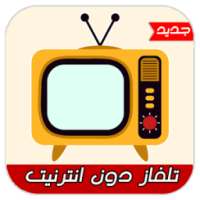 تلفاز دون انترنيت-TV simulator on 9Apps
