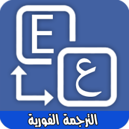 الترجمة الفورية لجميع اللغات icon