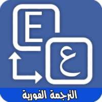 الترجمة الفورية لجميع اللغات on 9Apps