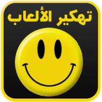 تهكير الألعاب المشهورة prank on 9Apps