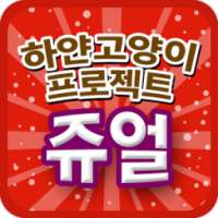 하얀고양이프로젝트 무료 쥬얼 on 9Apps