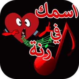 اسمك في رنة 1.2