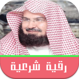 الرقية الشرعية السديس بدون نت icon