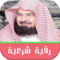 الرقية الشرعية السديس بدون نت on 9Apps