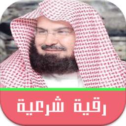 رقية شرعية كاملة السديس 1.0
