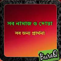 সব নামাজ ও দোয়া