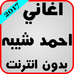 اغاني احمد شيبه بدون انترنت icon