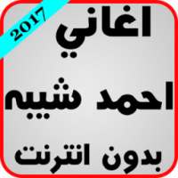 اغاني احمد شيبه بدون انترنت on 9Apps