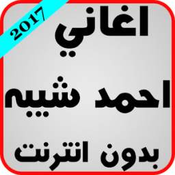 أغاني احمد شيبة 1.0