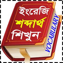 English Vocabulary Bangla App