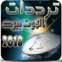 جميع ترددات هوت بيرد 2017-2018