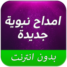 امداح نبوية MP3 بدون نت иконка