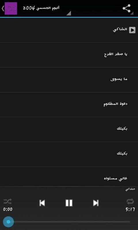 جميع أغاني حسين الجسمي screenshot 5