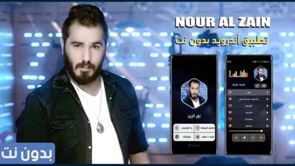 نور الزين 2020 بدون نت
‎ screenshot 14