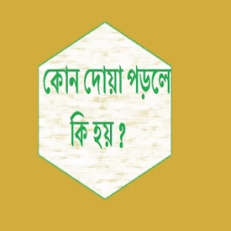 কোন দুআ পড়লে কি হয় иконка