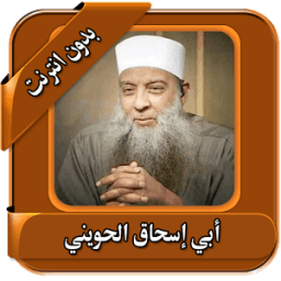 ikon اجمل محاضرات الحويني بدون نت