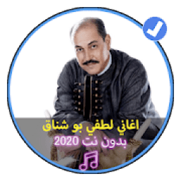 اغاني لطفي بو شناق بدون نت 2020 |Lotfi Bouchenak
‎ icon