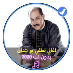 اغاني لطفي بو شناق 1.0