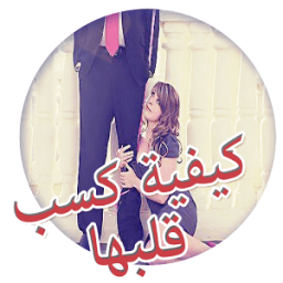 ikon كيف تكسب قلب الفتاة بسهولة