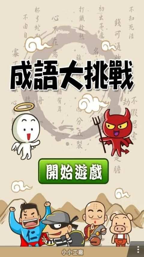 成語大挑戰 (繁體版) screenshot 15