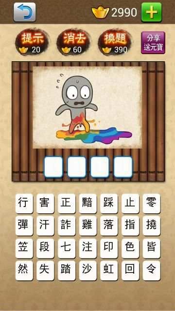 成語大挑戰 (繁體版) screenshot 10