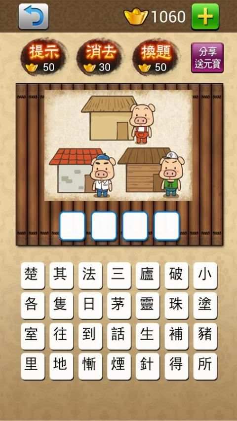 成語大挑戰 (繁體版) screenshot 1