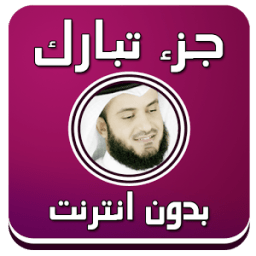 جزء تبارك بصوت العفاسي بدون نت icon