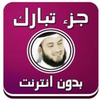 جزء تبارك بصوت العفاسي بدون نت on 9Apps