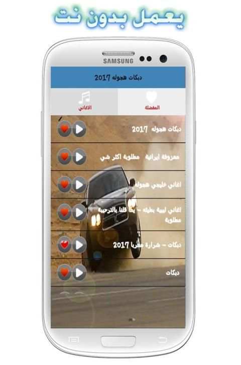 اغاني دبكات هجوله بدون نت2017 screenshot 17