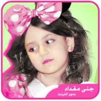 اغاني جنى مقداد on 9Apps
