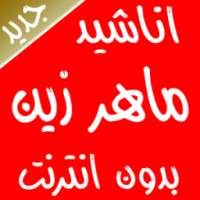 اناشيد ماهر زين بدون نت 2017 on 9Apps