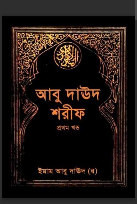 আবু দাউদ শরীফ -Abu Daud Sharif स्क्रीनशॉट 3