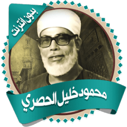 خليل الحصري قرأن كريم بدون نت أيقونة